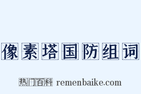 像素塔国防组词是什么意思的图片